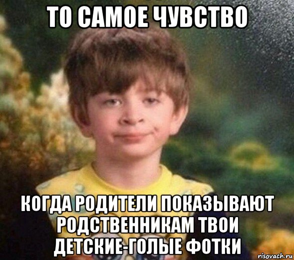 то самое чувство когда родители показывают родственникам твои детские-голые фотки, Мем Недовольный пацан