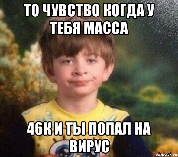 то чувство когда у тебя масса 46к и ты попал на вирус, Мем Недовольный пацан