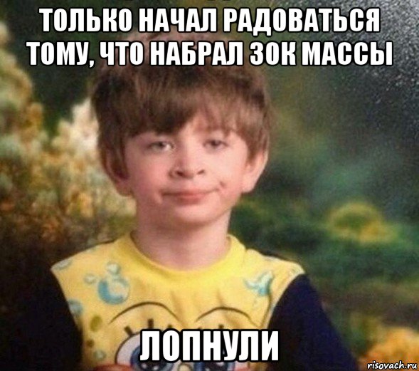 только начал радоваться тому, что набрал 30к массы лопнули, Мем Недовольный пацан