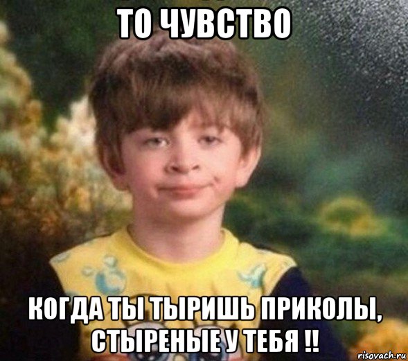 то чувство когда ты тыришь приколы, стыреные у тебя !!, Мем Недовольный пацан