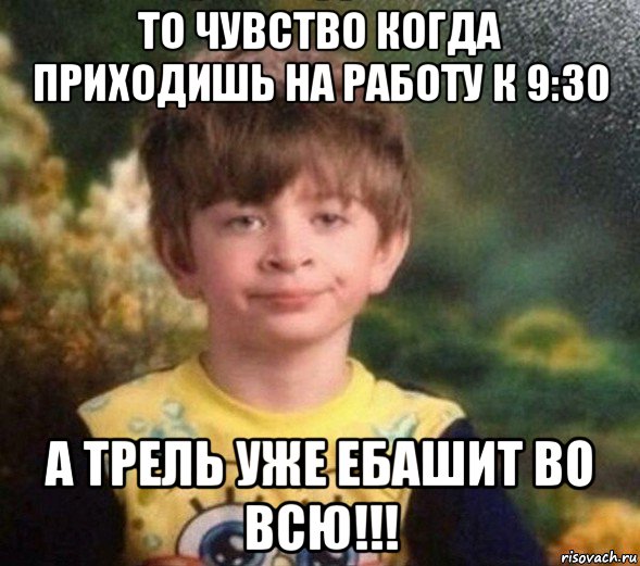 то чувство когда приходишь на работу к 9:30 а трель уже ебашит во всю!!!, Мем Недовольный пацан