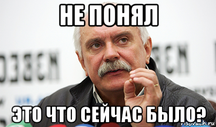 не понял это что сейчас было?, Мем Нельзя так просто взять (Михалков)