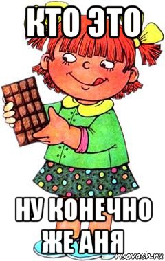 кто это ну конечно же аня, Мем Нельзя просто так