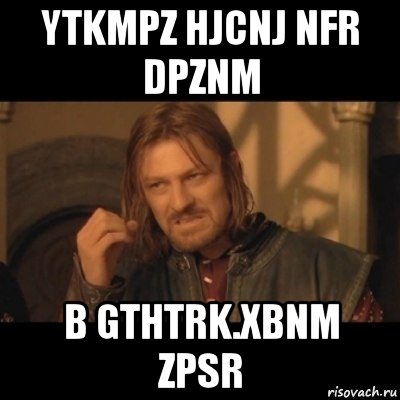 ytkmpz hjcnj nfr dpznm b gthtrk.xbnm zpsr, Мем Нельзя просто взять