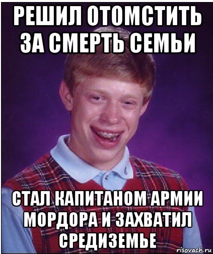 решил отомстить за смерть семьи стал капитаном армии мордора и захватил средиземье