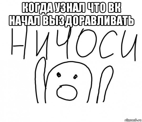 когда узнал что вк начал выздоравливать 