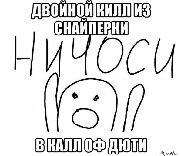 двойной килл из снайперки в калл оф дюти, Мем  Ничоси