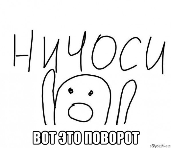  вот это поворот, Мем  Ничоси