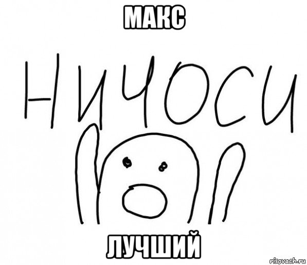 макс лучший, Мем  Ничоси