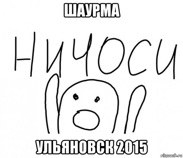 шаурма ульяновск 2015, Мем  Ничоси