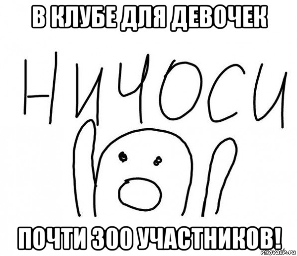 в клубе для девочек почти 300 участников!, Мем  Ничоси