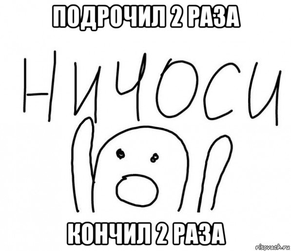 подрочил 2 раза кончил 2 раза, Мем  Ничоси