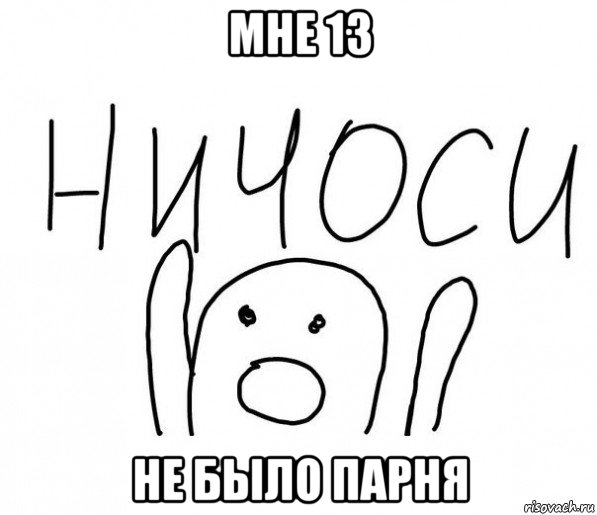 мне 13 не было парня, Мем  Ничоси