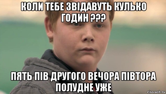 коли тебе звідавуть кулько годин ??? пять пів другого вечора півтора полудне уже, Мем    нифигасе