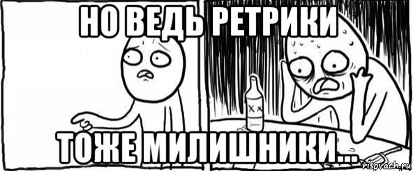 но ведь ретрики тоже милишники..., Мем  Но я же