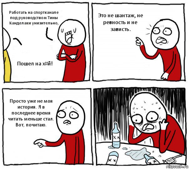 Работать на спортканале под руководством Тины Канделаки унизительно, Пошел на х#й! Это не шантаж, не ревность и не зависть. Просто уже не моя история. Я в последнее время читать меньше стал. Вот, почитаю., Комикс Но я же