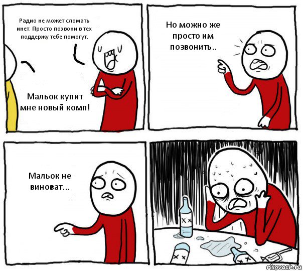 Радио не может сломать инет. Просто позвони в тех поддержу тебе помогут. Мальок купит мне новый комп! Но можно же просто им позвонить.. Мальок не виноват..., Комикс Но я же