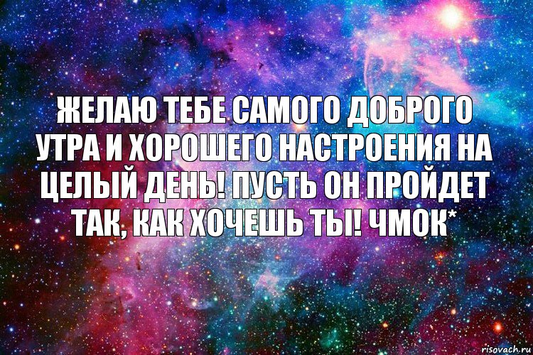 желаю тебе самого доброго утра и хорошего настроения на целый день! пусть он пройдет так, как хочешь ты! чмок*, Комикс новое