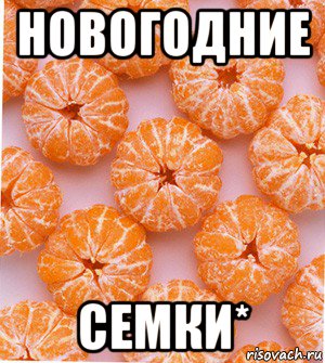 новогодние семки*