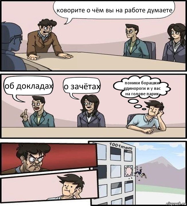 коворите о чём вы на работе думаете об докладах о зачётах поники борашки единороги и у вас на голове парик, Комикс Совещание (задумался и вылетел из окна)