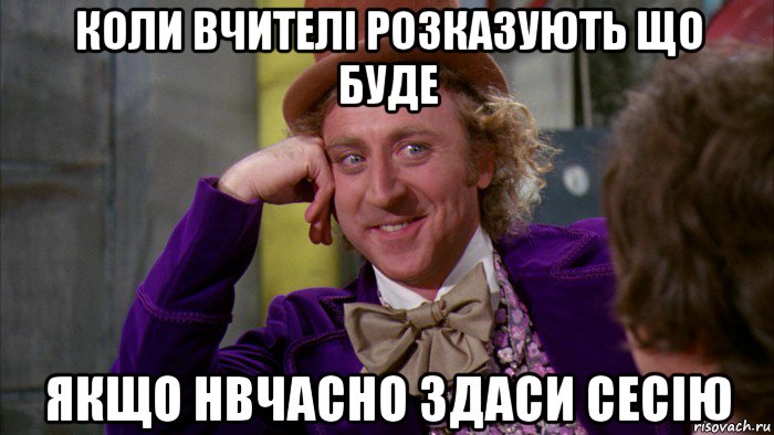 коли вчителі розказують що буде якщо нвчасно здаси сесію, Мем Ну давай расскажи (Вилли Вонка)