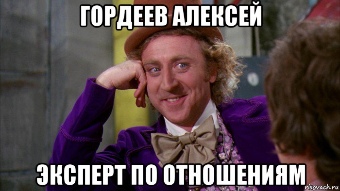 гордеев алексей эксперт по отношениям, Мем Ну давай расскажи (Вилли Вонка)