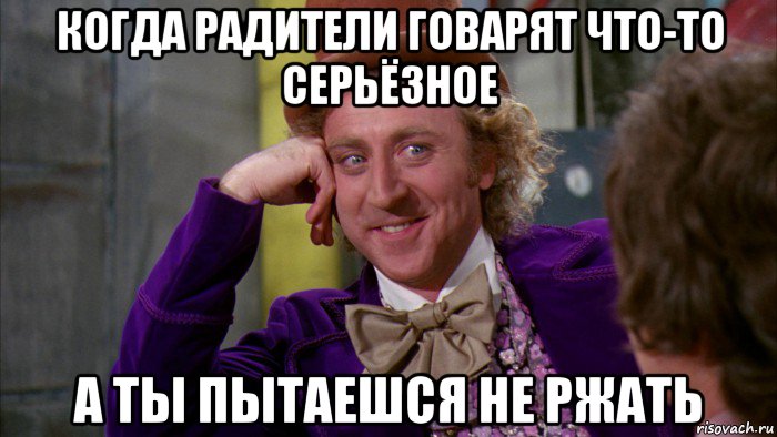 когда радители говарят что-то серьёзное а ты пытаешся не ржать, Мем Ну давай расскажи (Вилли Вонка)