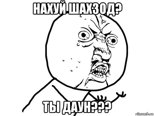 нахуй шахзод? ты даун???, Мем Ну почему (белый фон)