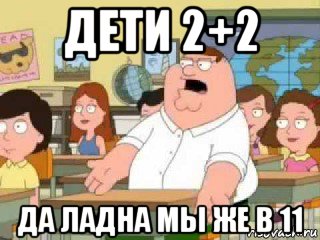 дети 2+2 да ладна мы же в 11, Мем  о боже мой