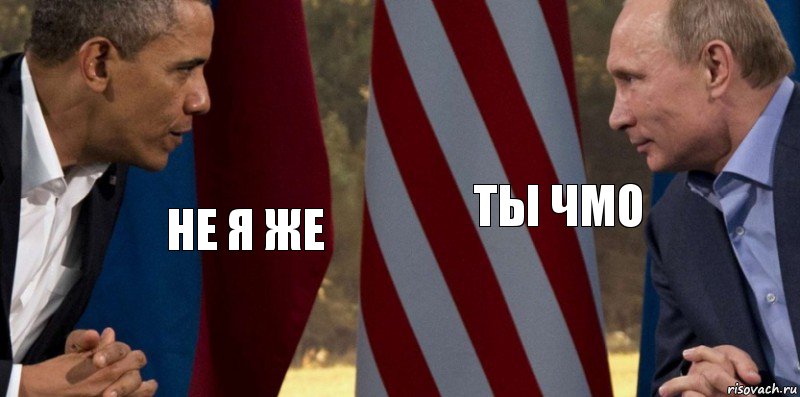 не я же ты чмо, Комикс  Обама против Путина