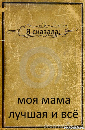 Я сказала: моя мама лучшая и всё, Комикс обложка книги