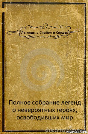 Легенды о Спайро и Синдер Полное собрание легенд о невероятных героях, освободивших мир, Комикс обложка книги