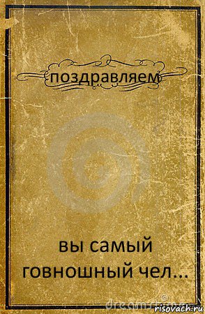 поздравляем вы самый говношный чел..., Комикс обложка книги