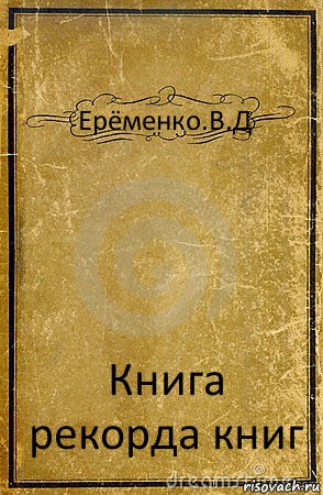 Ерёменко.В.Д Книга рекорда книг, Комикс обложка книги