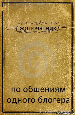 жопочатник по обшениям одного блогера, Комикс обложка книги