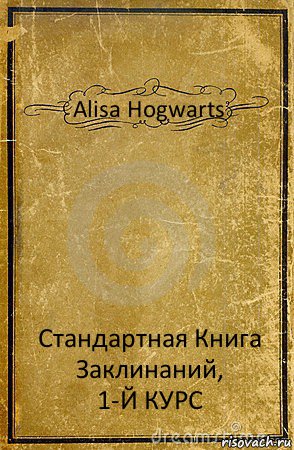 Alisa Hogwarts Стандартная Книга Заклинаний,
1-Й КУРС, Комикс обложка книги