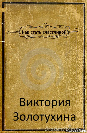 Как стать счастливой Виктория Золотухина, Комикс обложка книги