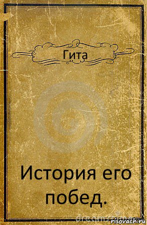 Гита История его побед., Комикс обложка книги