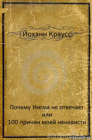 Йоханн Краусс Почему Нигма не отвечает
или
100 причин моей ненависти, Комикс обложка книги