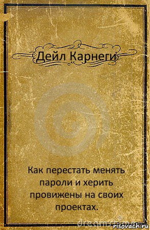 Дейл Карнеги Как перестать менять пароли и херить провижены на своих проектах., Комикс обложка книги