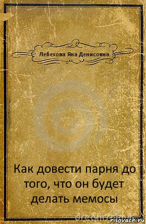 Лебехова Яна Денисовна Как довести парня до того, что он будет делать мемосы, Комикс обложка книги