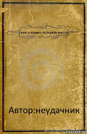 как успешно потерять массу Автор:неудачник, Комикс обложка книги