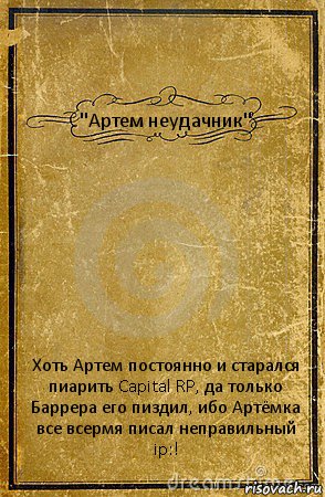 "Артем неудачник" Хоть Артем постоянно и старался пиарить Capital RP, да только Баррера его пиздил, ибо Артёмка все всермя писал неправильный ip:!, Комикс обложка книги