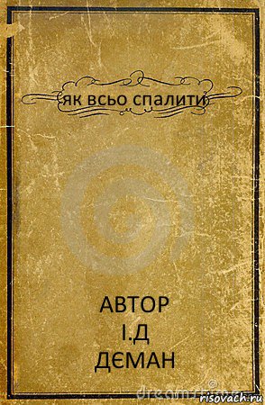 як всьо спалити АВТОР
І.Д
ДЄМАН, Комикс обложка книги