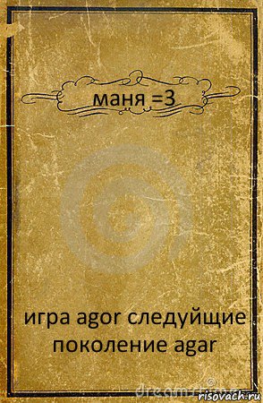 маня =3 игра agor следуйщие поколение agar, Комикс обложка книги