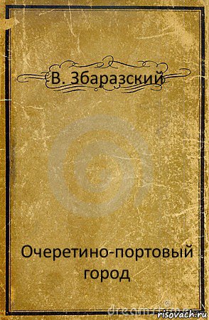 В. Збаразский Очеретино-портовый город, Комикс обложка книги