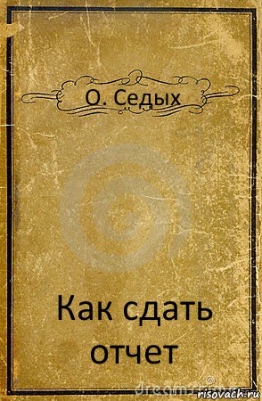 О. Седых Как сдать отчет, Комикс обложка книги