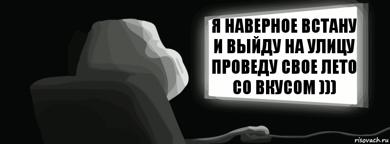 я наверное встану и выйду на улицу проведу свое лето со вкусом )))  , Комикс одиночество