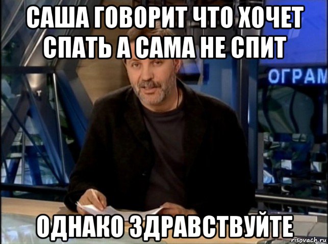 саша говорит что хочет спать а сама не спит однако здравствуйте, Мем Однако Здравствуйте