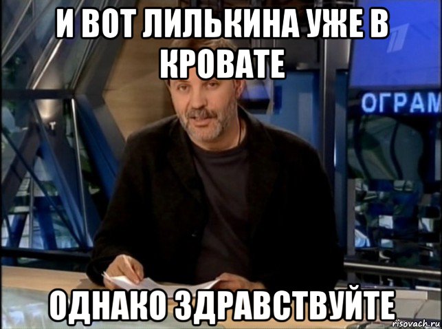 и вот лилькина уже в кровате однако здравствуйте, Мем Однако Здравствуйте